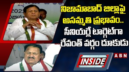 నిజామాబాద్ జిల్లాపై అసమ్మతి ప్రభావం.. సీనియర్లే టార్గెట్‌గా రేవంత్‌ వర్గం దూకుడు || INSIDE || ABN