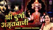 दुर्गा अमृतवाणी ~ Durga Amritwani By Anuradha Paudwal ~ Best Bhajan ~ (Part-2) ~ @ Spiritual Activity