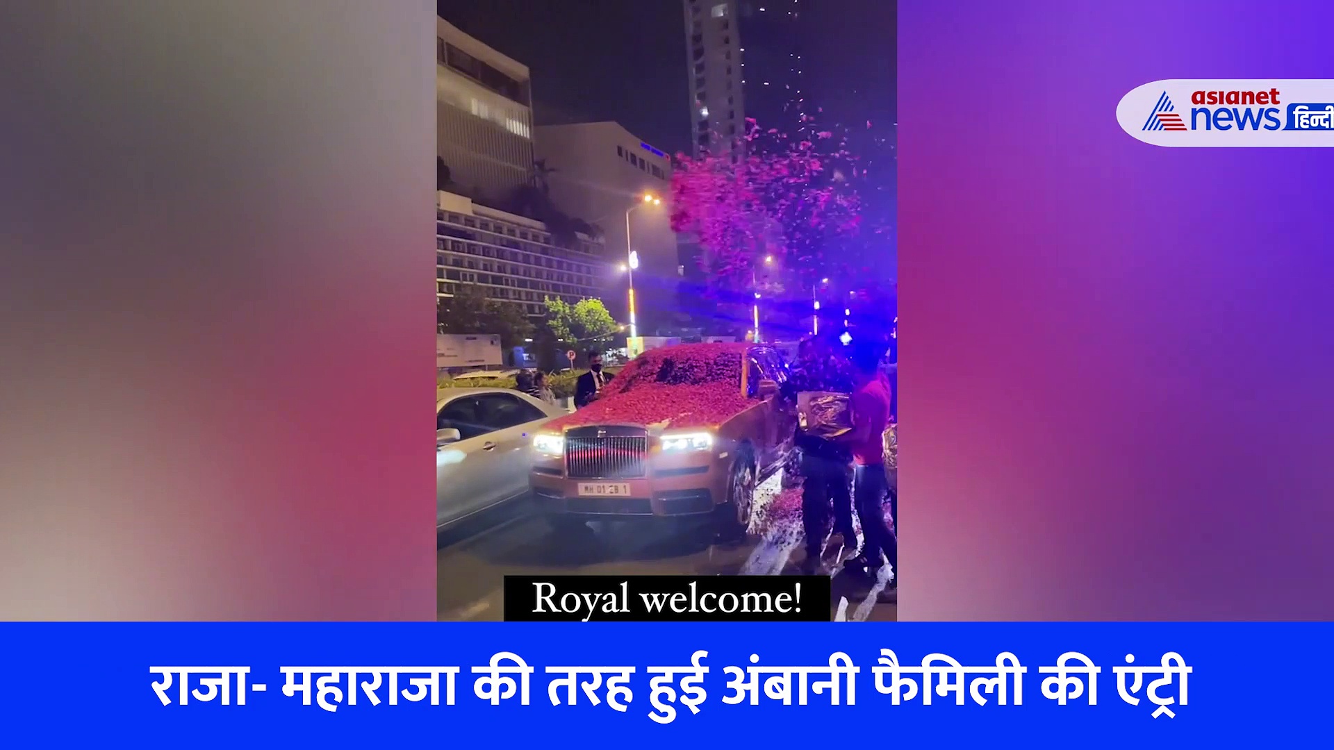 अनंत अंबानी- राधिका मर्चेंट का एंटीलिया में हुआ ग्रेंड वेलकम, मुकेश अंबानी के घर पार्टी का देखें वीडियो 