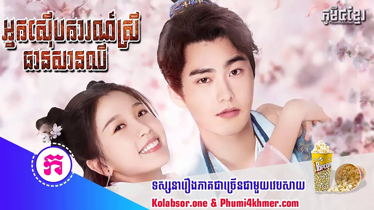 អ្នកស៊ើបការណ៍ស្រីធានសានឈី ភាគទី12