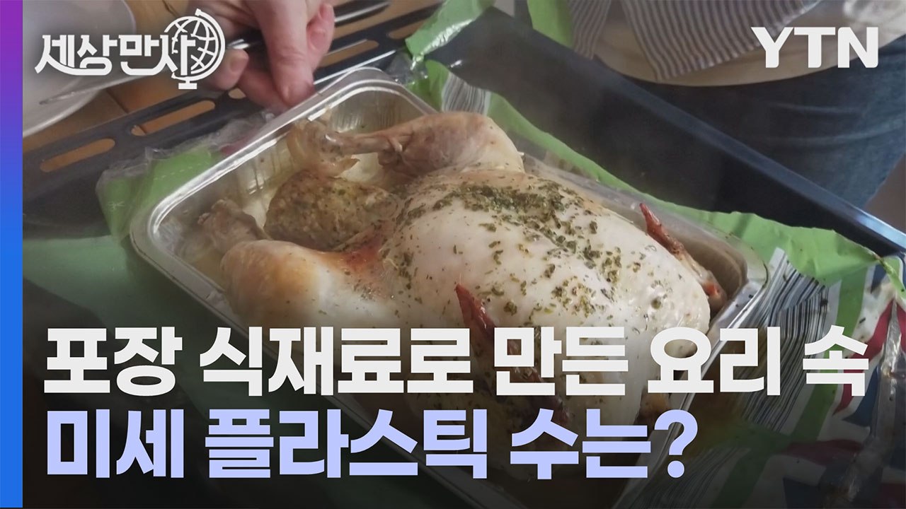 [세상만사] 비닐 포장된 재료로 만든 요리의 미세 플라스틱 수를 세어봤더니... / YTN