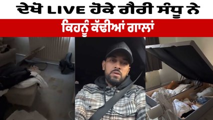 Live ਹੋਕੇ ਗੈਰੀ ਸੰਧੂ ਨੇ ਕੱਢੀਆਂ ਗਾਲ੍ਹਾਂ | Garry Sandhu LIVE | OneIndia Punjabi