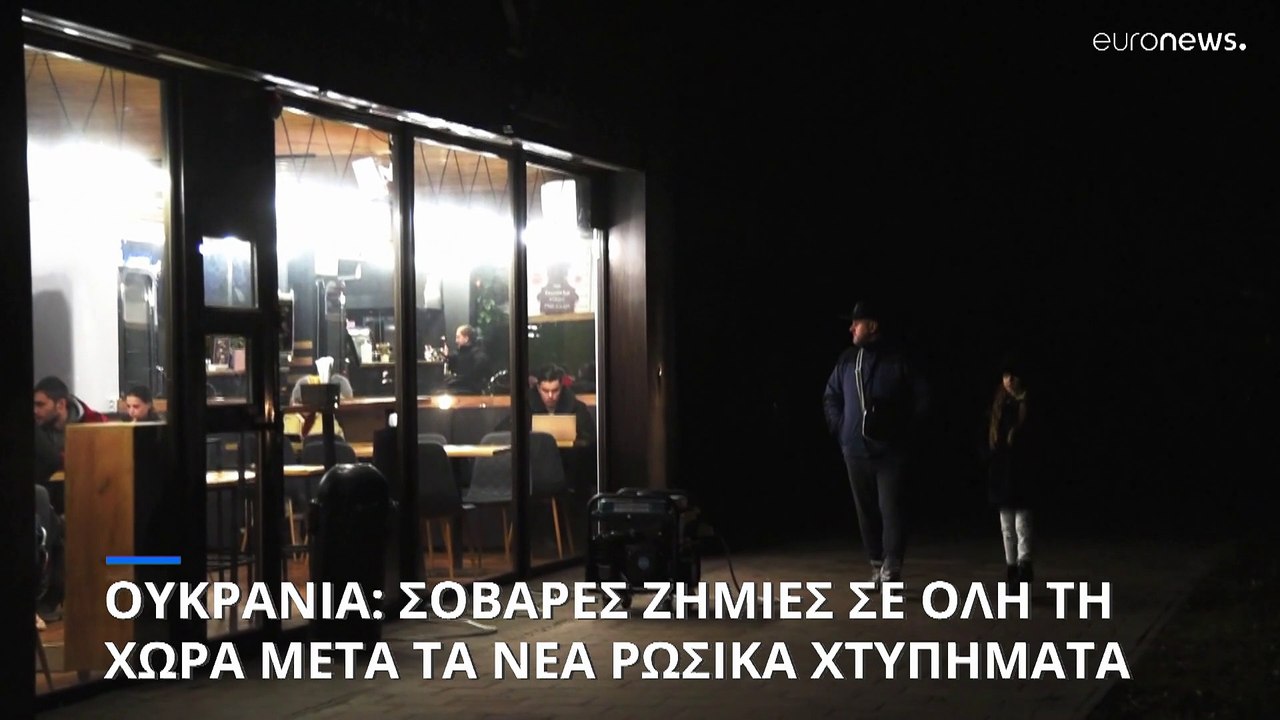 Ουκρανία: Σοβαρές ζημιές σε όλη τη χώρα μετά τα...