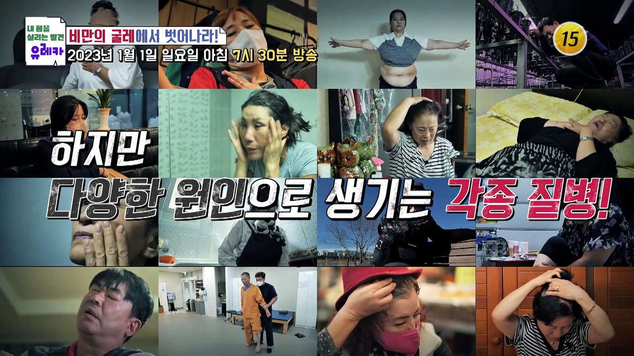 비만의 굴레에서 벗어나라!_내 몸을 살리는 유레카 97회 예고 TV CHOSUN 23...