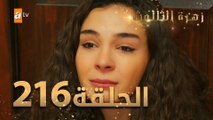 مسلسل زهرة الثالوث - الحلقة 216 | مدبلج | الموسم الثاني