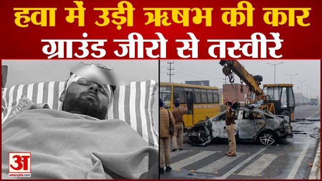 Rishabh Pant Accident : देखिए कैसे रेलिंग से टकराने के बाद कई बार पलटी ऋषभ की कार, फिर लगी आग