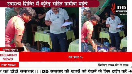 नव स्थापित कैम्प ‘कुंदेड़‘ में स्वास्थ्य शिविर#DD समाचार