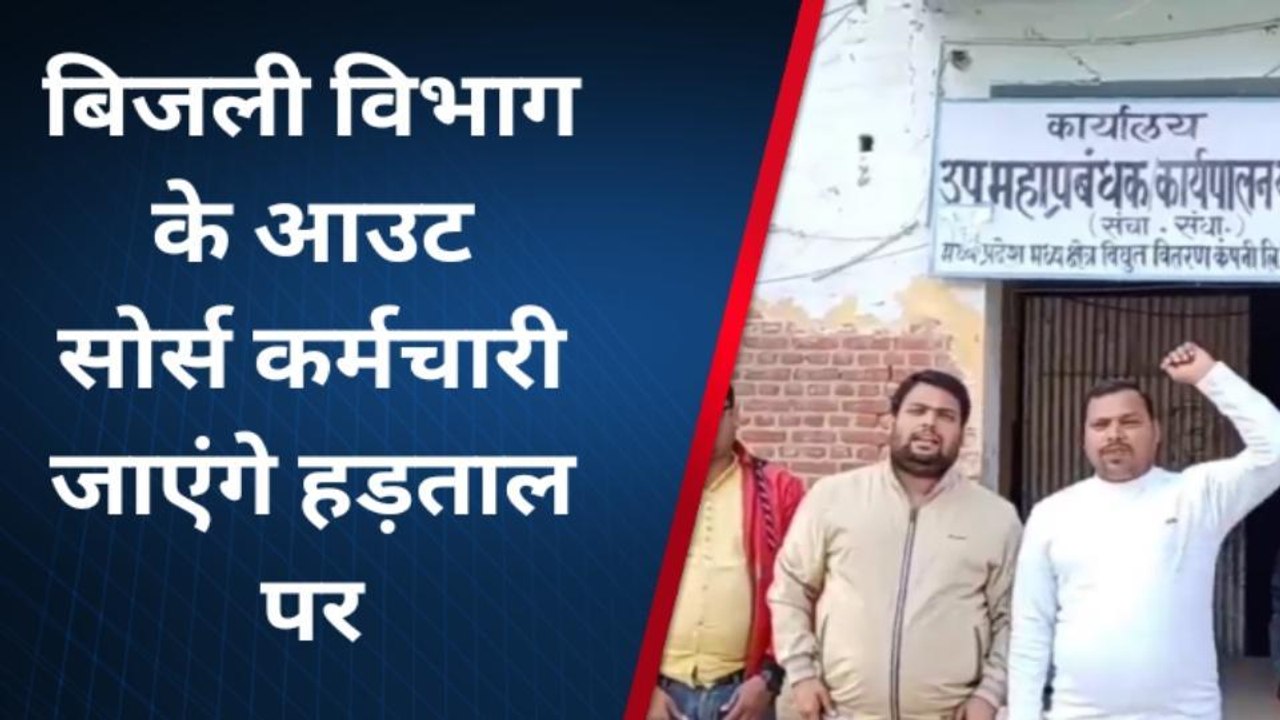 भिण्ड: बिजली विभाग के आउट सोर्स कर्मचारी करेंगे अनिश्चितकालीन हड़ताल, सौंपा ज्ञापन