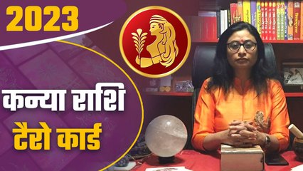 Kanya Rashi Tarot Card 2023: कन्या राशि टैरो 2023 जानिए अपनी किस्मत | Virgo | वनइंडिया हिंदी