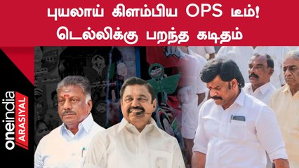 ADMK Issue | மத்திய சட்ட ஆணையம் அனுப்பிய கடிதத்தை திரும்பப்பெற வலியுறுத்தல்