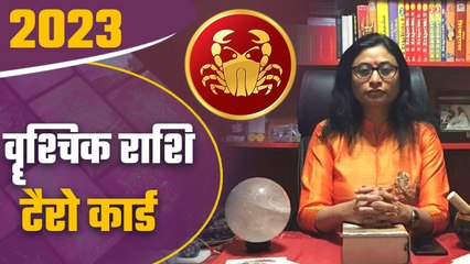 Vrushchik Rashi Tarot Card 2023: वृश्चिक राशि  टैरो 2023, जानिए अपनी किस्मत | Scorpio | वनइंडिया
