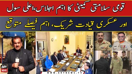 NSC meeting updates | Live from Islamabad | ARY News