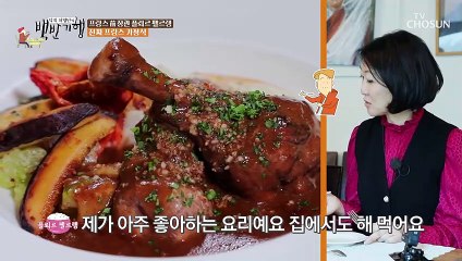 정통 프랑스식으로 만든 메인메뉴 ❤꼬꼬뱅❤ TV CHOSUN 20221230 방송