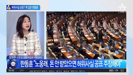 노웅래 피의사실 공표 논란…한동훈이 민주당에 한 말은?