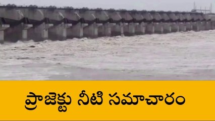 చింతలపాలం: పులిచింతల ప్రాజెక్టు వాటర్ అప్డేట్