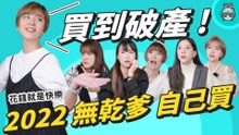 擁有"這個"就變得很高級？電獺少女們 2022 年又自己花錢買了哪些 3C 科技產品？年度無贊助、無業配真心話第二彈！