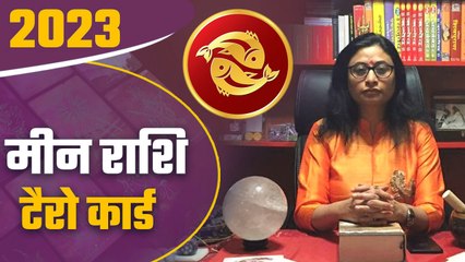 Tải video: Meen Rashi Tarot Card 2023: मीन राशि टैरो 2023, जानिए अपनी किस्मत | Pisces | वनइंडिया हिंदी