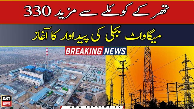 Another 330 MW of electricity generation from Thar coal has started