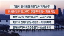 [이시각헤드라인] 12월 30일 뉴스워치