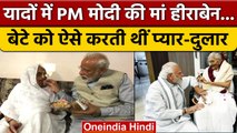 Heeraben Modi Passes Away:  मां हीरा बा के साथ कुछ ऐसा था PM Modi का रिश्ता | वनइंडिया हिंदी *News