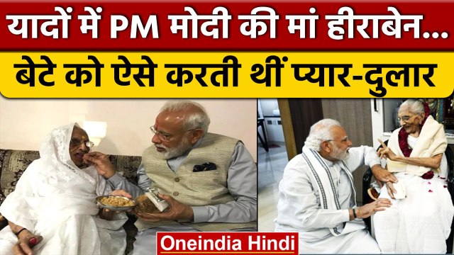 Heeraben Modi Passes Away: मां हीरा बा के साथ कुछ ऐसा था PM Modi का रिश्ता | वनइंडिया हिंदी *News