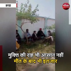 मुक्ति की राह भी आसान नहीं, मौत के बाद भी इंतजार