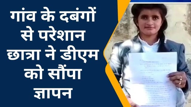 मिर्जापुर: दबंगों के आतंक से तंग आकर छात्रा पहुंची कलेक्ट्रेट, डीएम से लगाई न्याय की गुहार