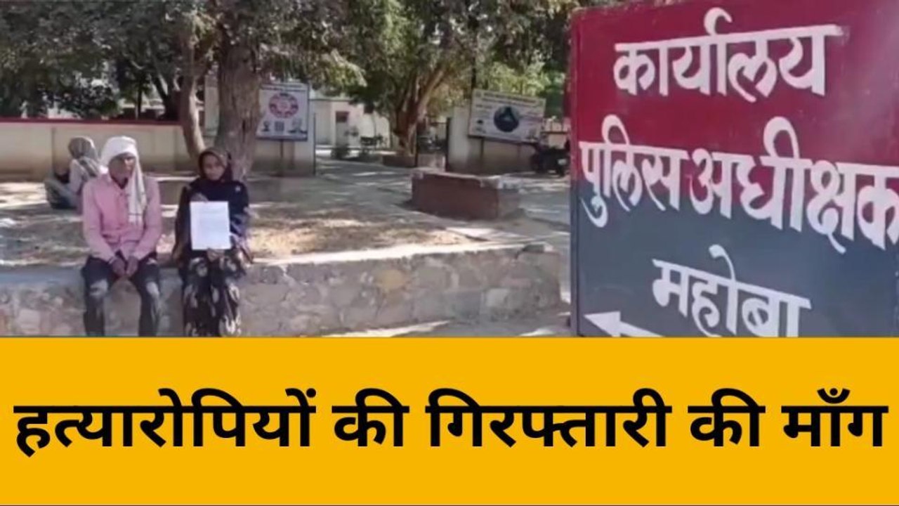 महोबा: नहीं सुधर रही पुलिस, बेटे के हत्यारों की गिरफ्तारी के लिए दर दर भटक रहे लाचार मां बाप