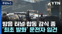 방음 터널 화재현장 합동감식 종료...경찰, 본격적인 수사 착수 / YTN