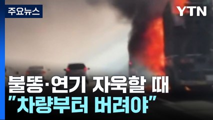불똥·연기 자욱할 때..."막힐 경우 차량부터 버려야" / YTN
