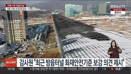 감사원 "최근 국토부에 방음터널 화재안전기준 보강 의견 제시"