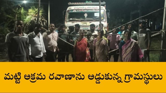 పెడన: మట్టి అక్రమ రవాణాను అడ్డుకున్న పడతడిక గ్రామస్థులు