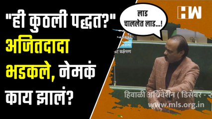 सगळ्यांचे लाड चाललेयत विधानसभेत अजित दादा गिरीश महाजनांवर का भडकले Ajit Pawar Girish Mahajan