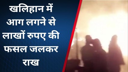 ब्रेकिंग: जहानाबाद में खलिहान में लगी आग, लाखों रुपए की फसल जलकर राख