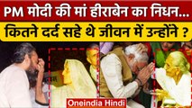 Heeraben Modi Passes Away: हीराबेन मोदी नहीं रहीं, PM Modi की आंखें छलक उठीं | वनइंडिया हिंदी *News
