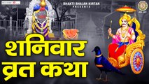 शनिवार स्पेशल | शनिवार व्रत कथा | Shaniwar Vrat Ki Katha | शनिदेव महाराज | Saturday Fast Story ~ HIndi Devotional Katha ~ 2023