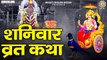 शनिवार स्पेशल | शनिवार व्रत कथा | Shaniwar Vrat Ki Katha | शनिदेव महाराज | Saturday Fast Story ~ HIndi Devotional Katha ~ 2023