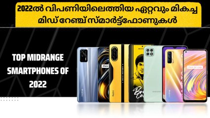 Top Midrange Smartphones Of 2022 | 2022ൽ വിപണിയിലെത്തിയ ഏറ്റവും മികച്ച മിഡ് റേഞ്ച് സ്മാർട്ട്ഫോണുകൾ