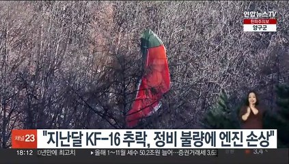 공군 "지난달 KF-16 추락, 정비불량에 따른 엔진 손상"