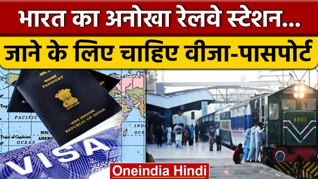 India का एक एकलौता Railway Station, जहां जाने के लिए Visa-Passport की जरूरत | वनइंडिया हिंदी | *News
