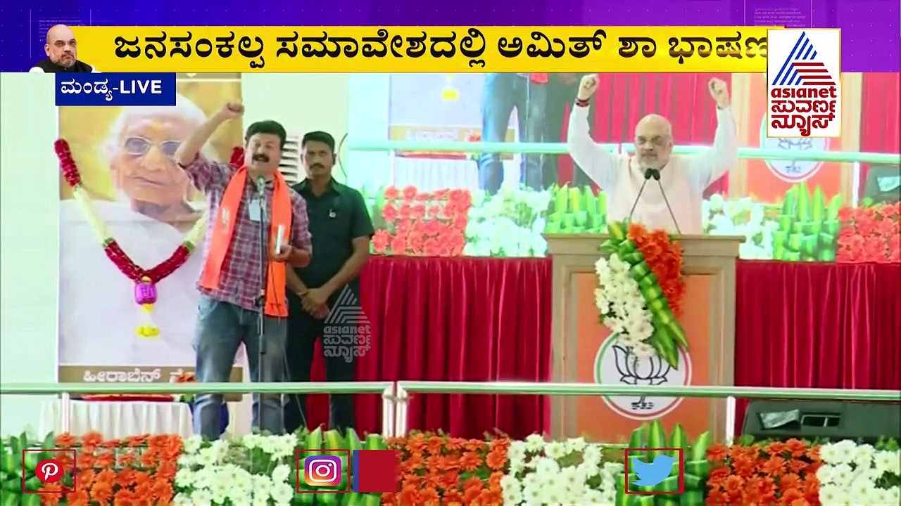 ಕರ್ನಾಟಕಕ್ಕೆ ಕಾಂಗ್ರೆಸ್‌- ಜೆಡಿಎಸ್‌ನಿಂದ ಮುಕ್ತಿ ಕೊಡಿ: ಬಿಜೆಪಿಯನ್ನು ಗೆಲ್ಲಿಸಲು ಅಮಿತ್ ಶಾ ಮನವಿ
