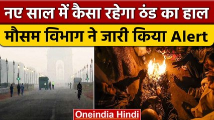 Delhi-NCR में नए साल में बढ़ेगी ठंड, IMD ने जारी किया Yellow Alert | वन इंडिया हिंदी *News