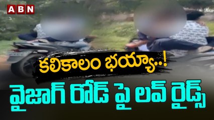 వైజాగ్ రోడ్ పై లవ్ రైడ్స్ || Vizag lovers bike ride || vishkapatnam || ABN Telugu