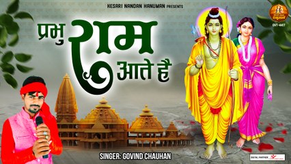 2023 Special Bhajan | जब याद करे कोई प्रभु राम आते हैं | Prabhu Ram Aate Hai | Govind Chauhan ~ Best Bhajan ~ 2023