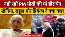 Heeraben Passed Away: PM Modi की मां का निधन, Priyanka, Rahul Gandhi का Tweet |वनइंडिया हिंदी |*News