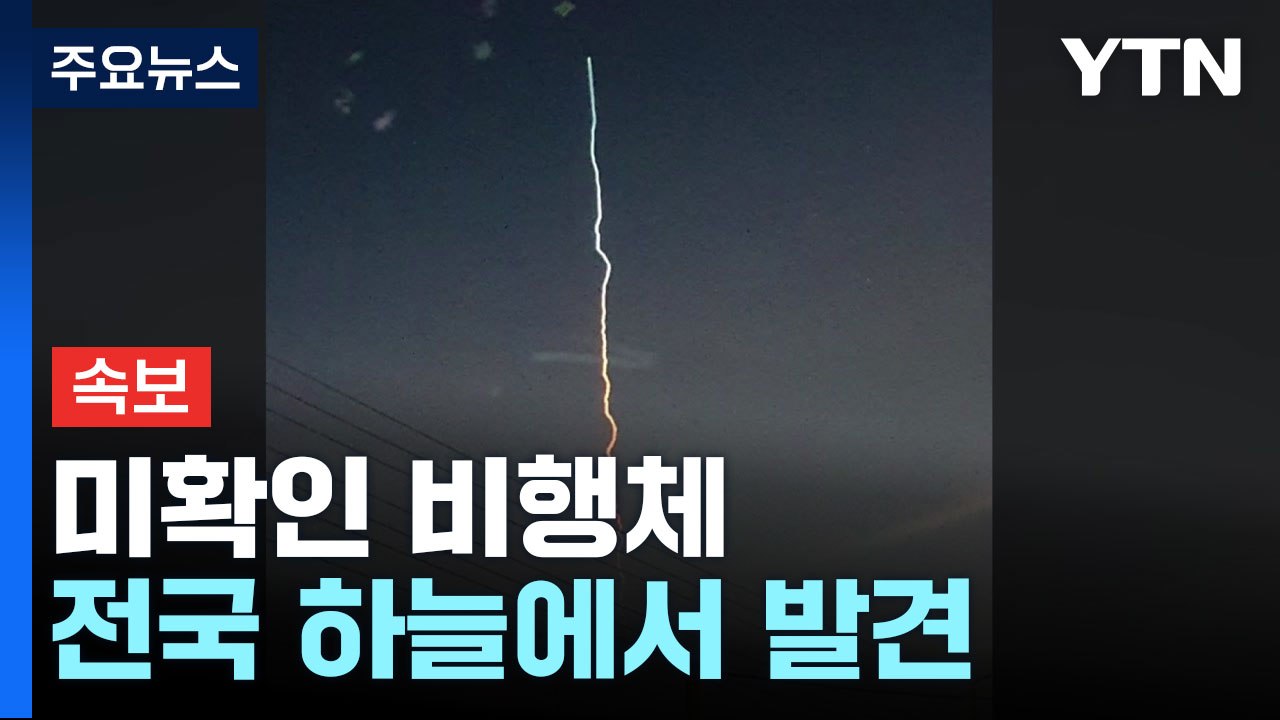 [속보] 미확인 비행체 전국 하늘에서 발견..."전국서 무지개빛 보인다" / YTN