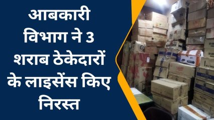 बयाना: आबकारी विभाग ने 3 शराब ठेकेदारों के लाइसेंस किए निरस्त