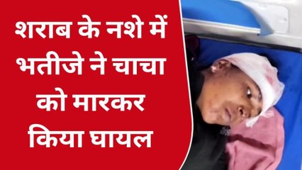 जौनपुर: शराब के नशे में भतीजा बना शैतान,चाचा व बुआ को लाठी डंडे से पीटा