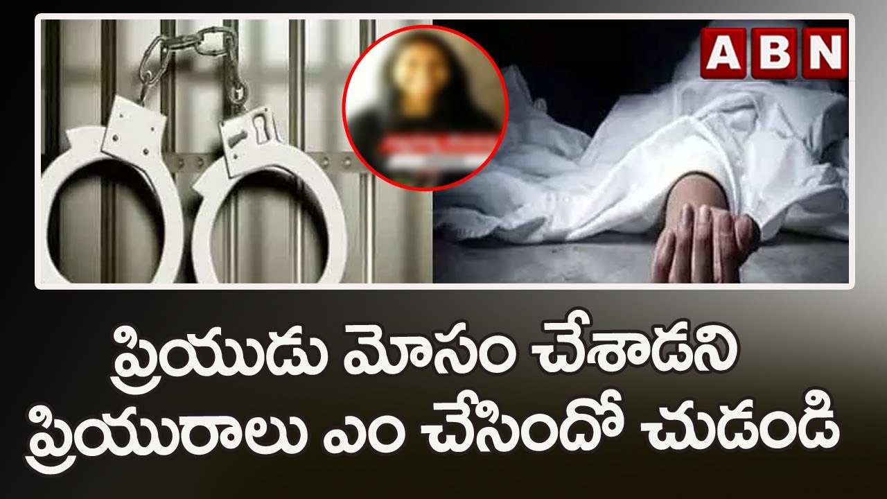ప్రియుడు మోసం చేశాడని ప్రియురాలు ఎం చేసిందో చుడండి || Shamshabad || ABN Telugu