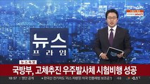 [속보] 국방부, 고체추진 우주발사체 시험비행 성공